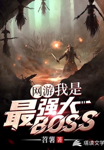网游：我是最强大BOSS