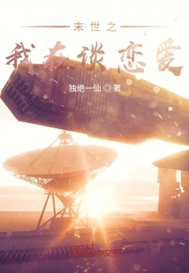 末世之我在談戀愛