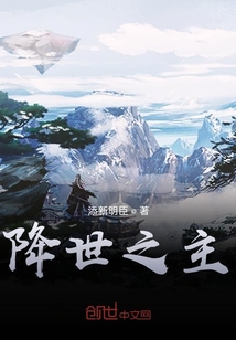 降世之主