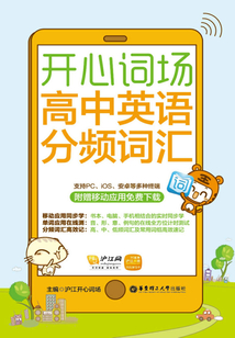 開心詞場：高中英語分頻詞匯（附贈移動應用免費下載）