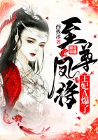 至尊凤将:王妃A爆了在线阅读