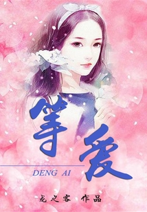 等愛