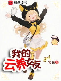 我的云养女友 封面