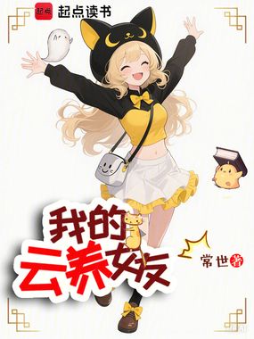 我的云养女友在线阅读