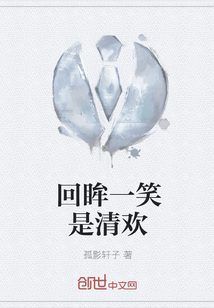 回眸一笑是清歡