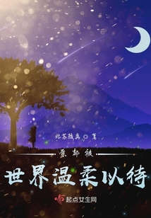 愿都被世界溫柔以待