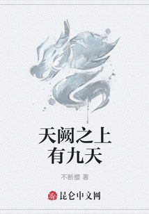 天闕之上有九天