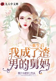 重生后我成了渣男的舅媽