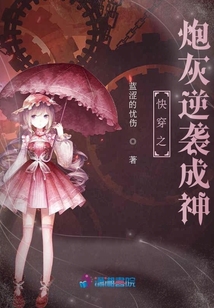 快穿之炮灰逆襲成神