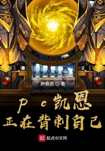 pc凯恩正在背刺自己