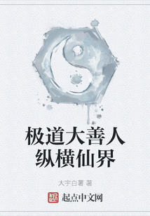 極道大善人縱橫仙界