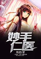 妙手仁医在线阅读