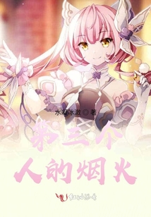 第三個人的煙火
