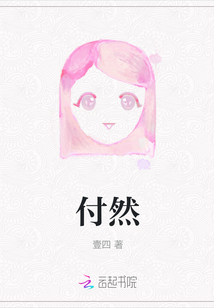 付然