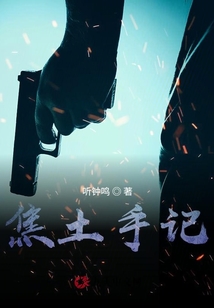 焦土手記