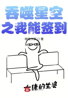 吞噬星空之我能签到在线阅读