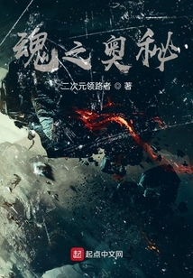 魂之奧秘