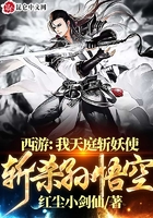 西游:我天庭斩妖使,斩杀孙悟空在线阅读