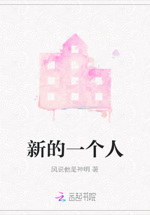 新的一個人
