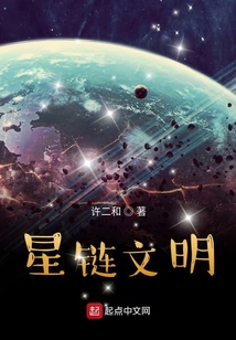 星鏈文明