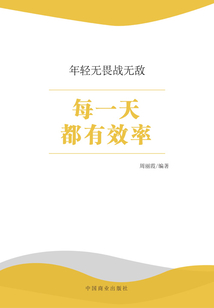 每一天都有效率