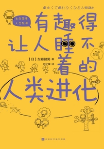 有趣得讓人睡不著的人類進化