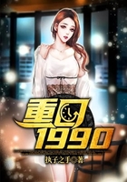 重回1990在線閱讀