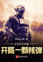 全民領主爭霸：開局一顆核彈在線閱讀