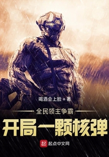 全民領主爭霸：開局一顆核彈