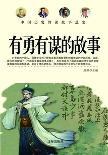 中國歷史智謀故事總集：有勇有謀的故事