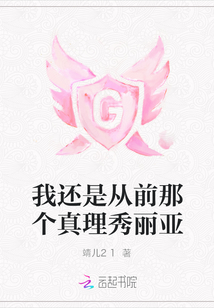 我還是從前那個(gè)真理秀麗亞