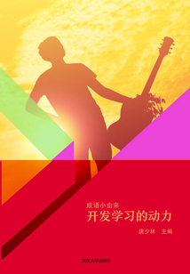 開發學習的動力（成語小由來）