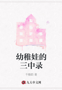 幼稚娃的三中錄