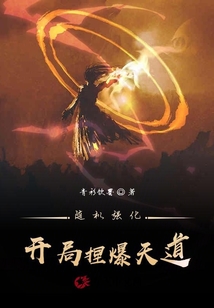 随机强化：开局捏爆天道