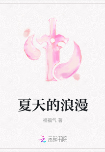 夏天的浪漫