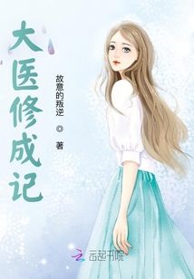 大醫(yī)修成記
