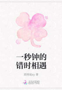 一秒鐘的錯時相遇