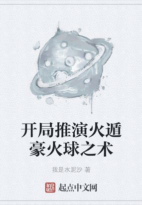 开局推演火遁豪火球之术在线阅读