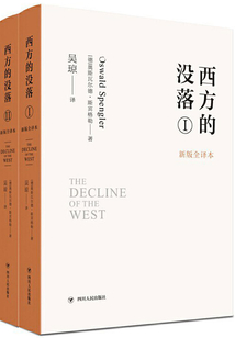 西方的沒(méi)落(第1、2卷)