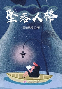 墜落人格