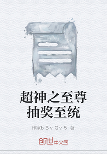 超神之至尊抽獎至統