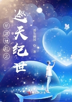 星汉灿烂之巡天纪世