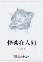 怪談在人間在線閱讀
