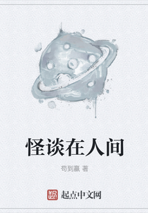 怪談在人間