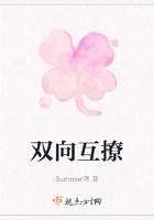雙向互撩在線閱讀