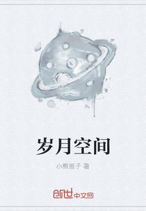 岁月空间