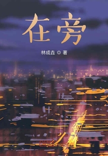 在旁