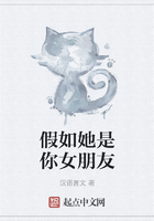假如她是你女朋友在线阅读