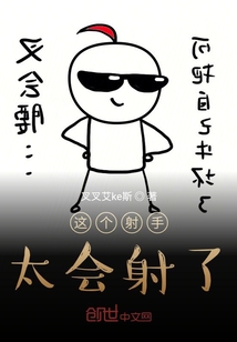 這個(gè)射手太會了