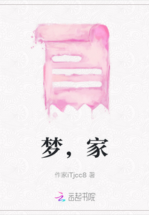 夢，家